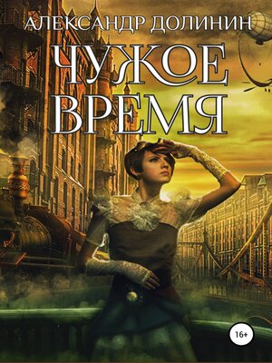 cover image of Чужое время
